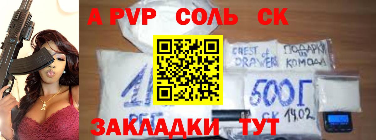 APVP Соль Горячий Ключ