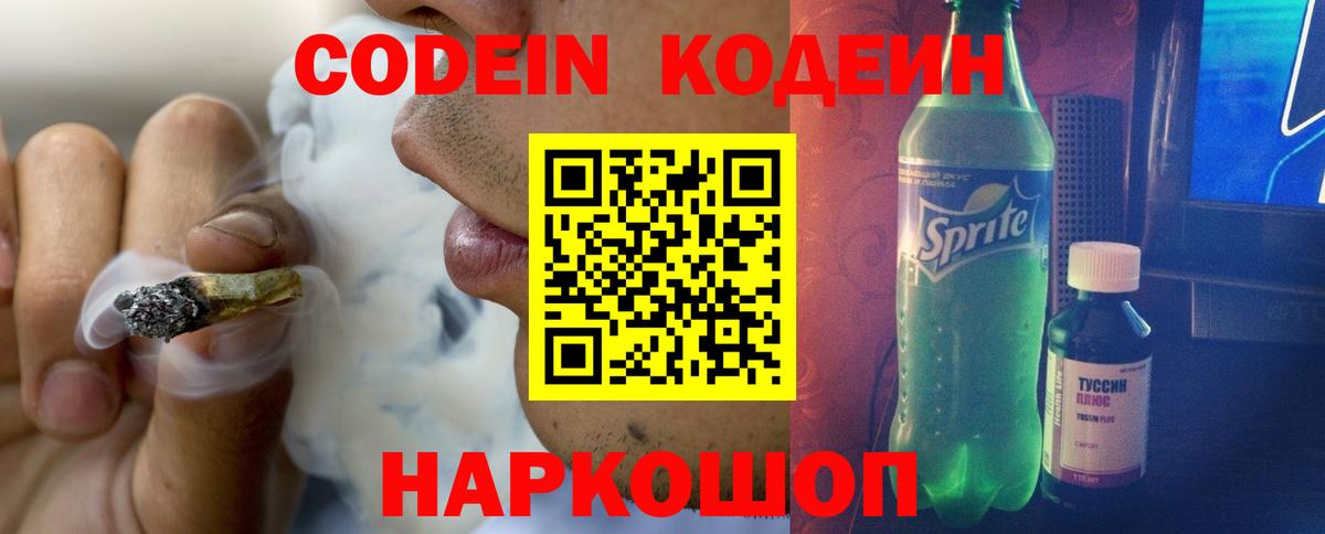 Кодеин Purple Drank Горячий Ключ